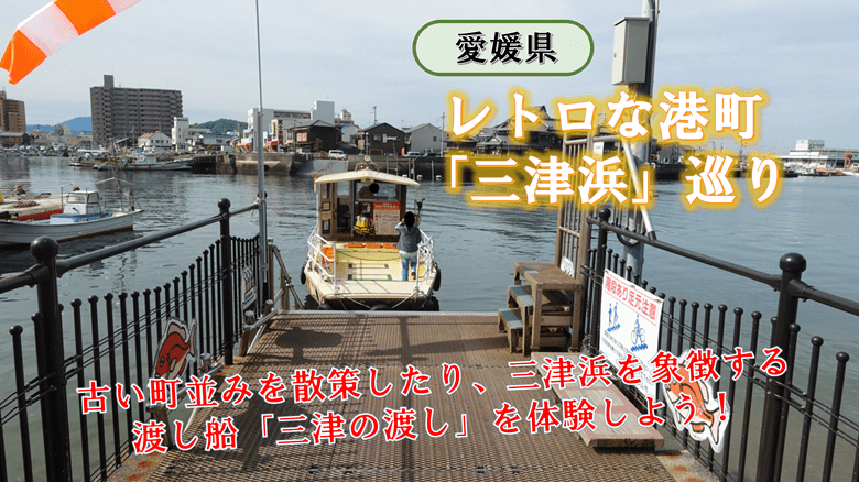 「三津浜」の紹介サムネ