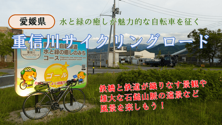 「重信川サイクリングロード」の紹介サムネ