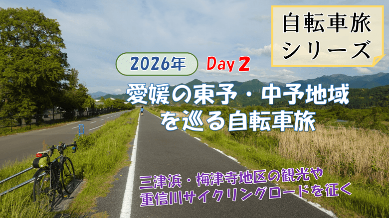 「愛媛の東予・中予地域を巡る自転車旅 Day2」の紹介サムネ