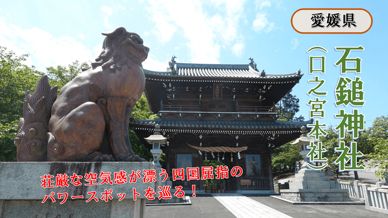 「石鎚神社（口之宮本社）」の紹介サムネ