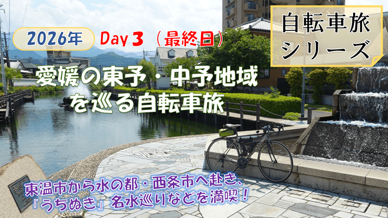 「愛媛の東予・中予地域を巡る自転車旅(Day3)」の紹介サムネ