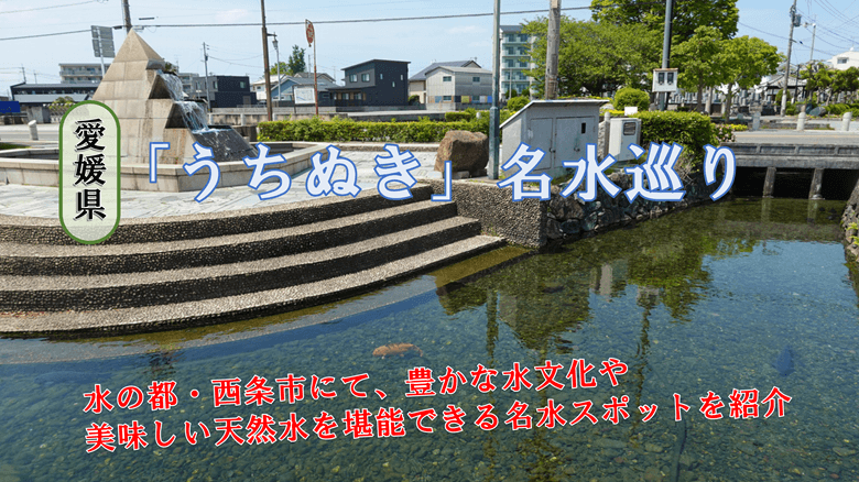 「うちぬき名水巡り」の紹介サムネ