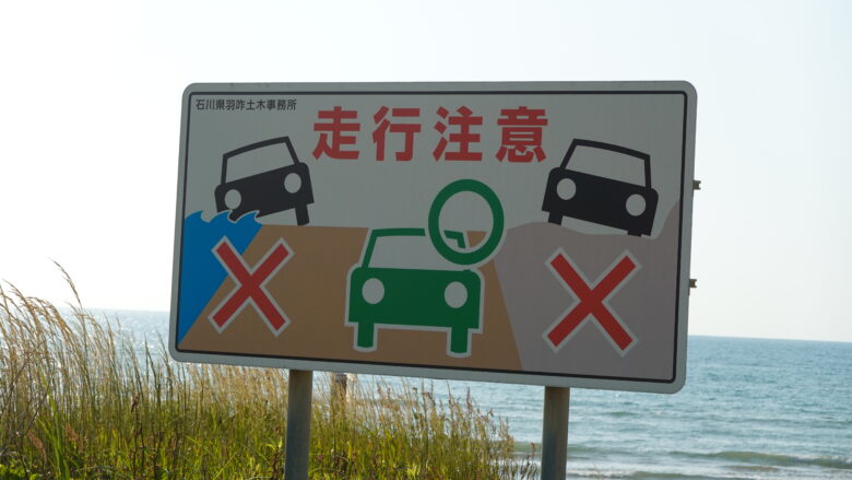 走行注意