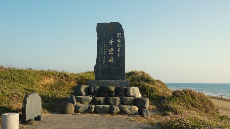 千里浜なぎさドライブウェイの石碑