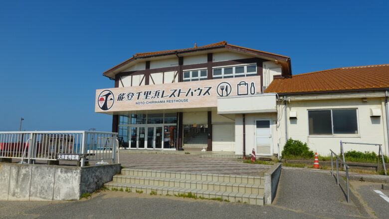 千里浜レストハウス