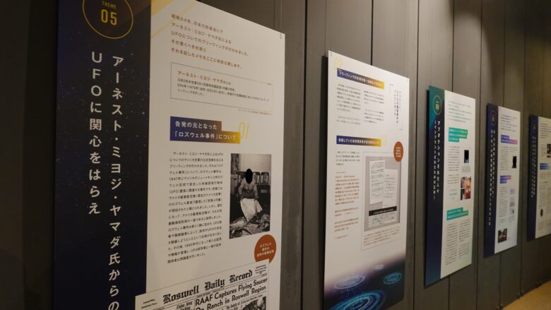 UFOの関するパネル資料が並ぶ