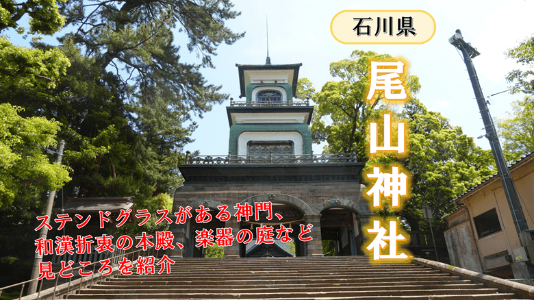 「尾山神社」の紹介サムネ