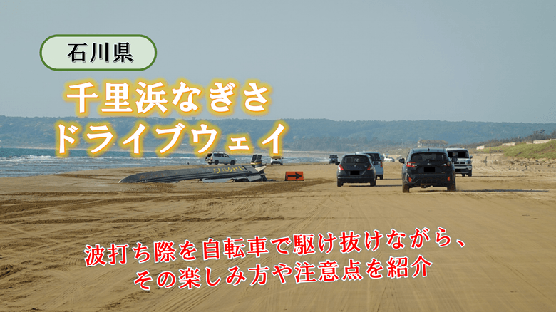 「千里浜なぎさドライブウェイ」の紹介サムネ