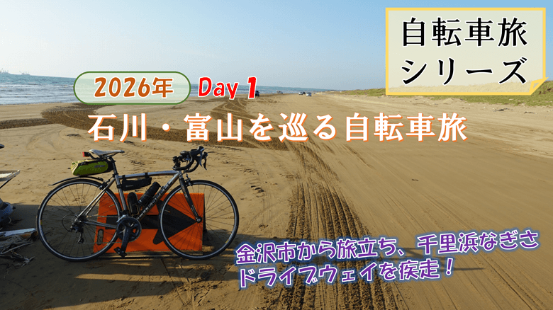 「石川・富山を巡る自転車旅(Day1)」の紹介サムネ
