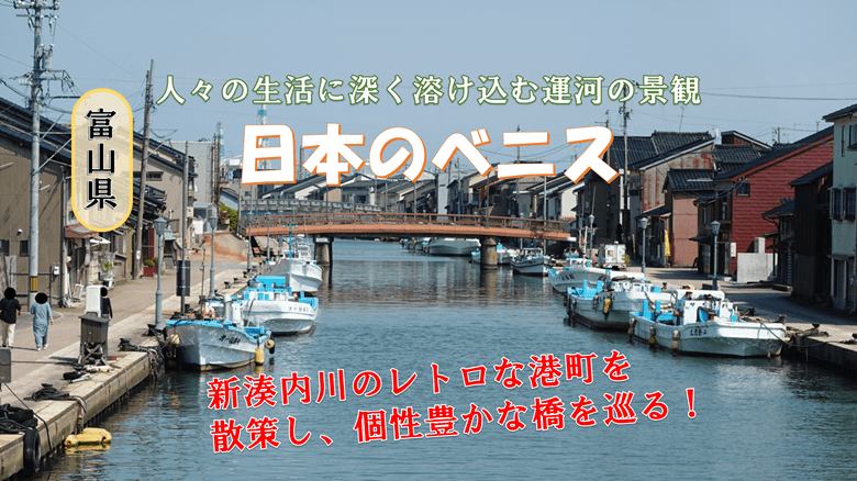 「日本のベニス」の紹介サムネ