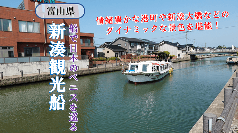 「新湊観光船」の紹介サムネ