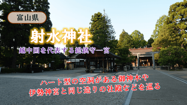 「射水神社」の紹介サムネ